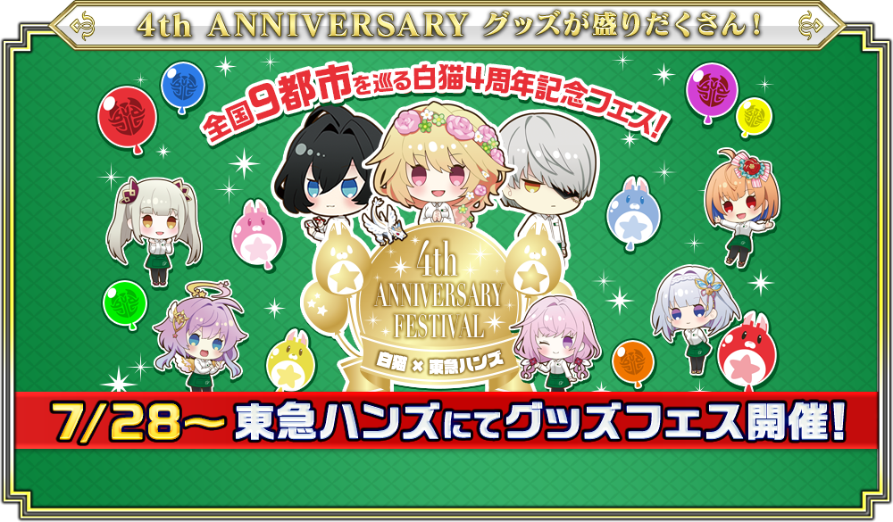 4th ANNIVERSARY グッズが盛りだくさん!