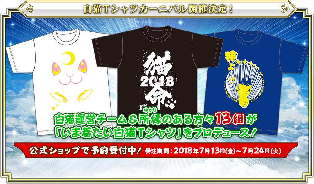 白猫Tシャツカーニバル開催決定！