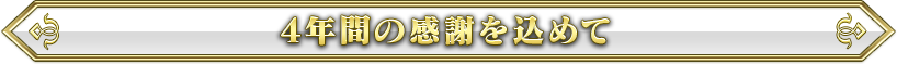 ４年間の感謝を込めて