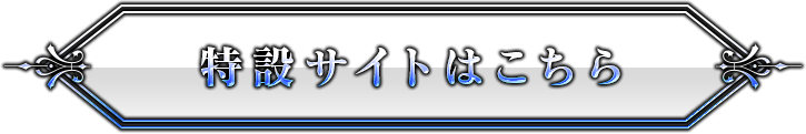 特設サイトはこちら