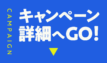 キャンペーン詳細へGO!