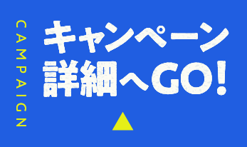 キャンペーン詳細へGO!