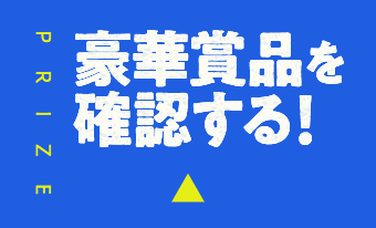 豪華賞品を確認する！