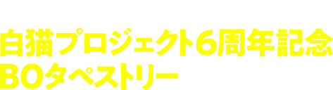 A賞 白猫プロジェクト6周年記念B0タペストリー 6名様