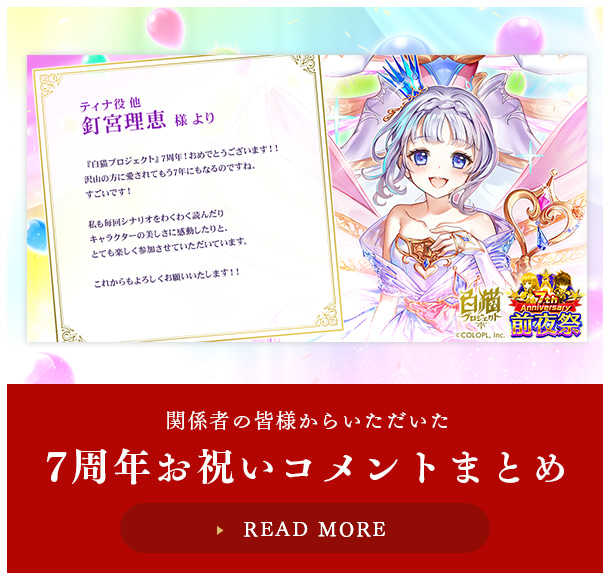 関係者の皆様からいただいた7周年お祝いコメントまとめ