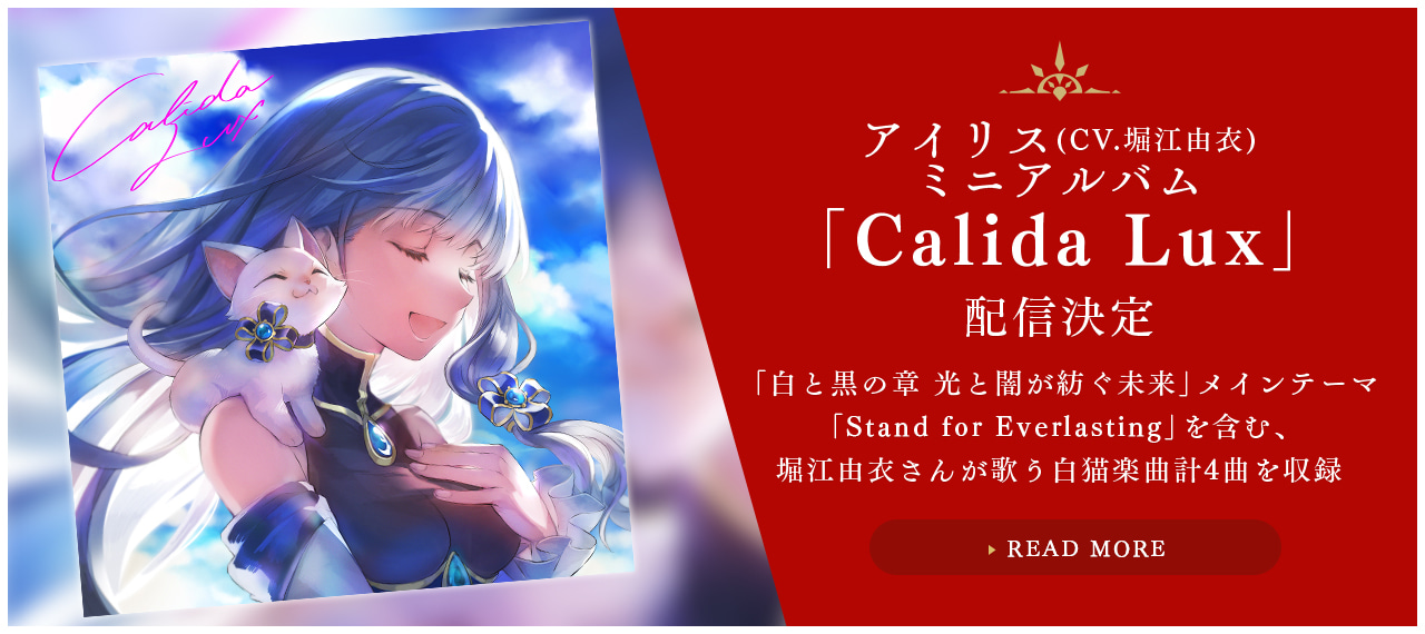 アイリス(CV.堀江由衣)ミニアルバム「Calida Lux」配信決定