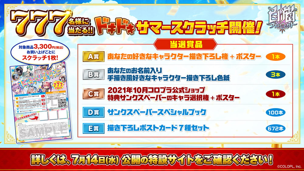 777名様にあたる！！ドキドキサマースクール開催！