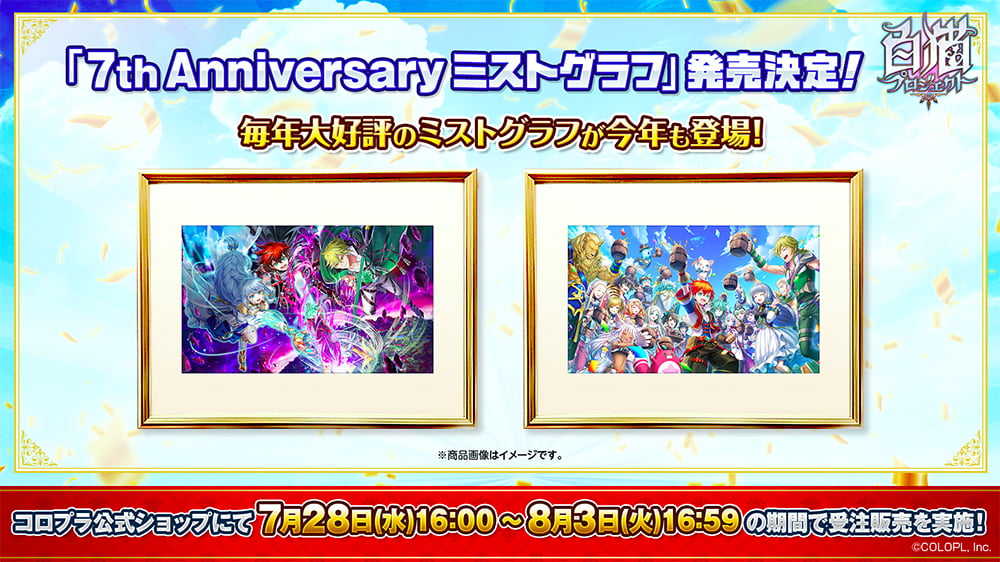 「7th Anniversaryミストグラフ」発売決定！