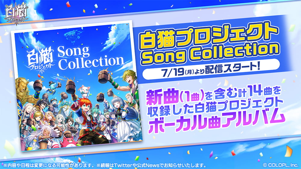 白猫プロジェクトSONG COLLECTION 7/19(月)より配信スタート