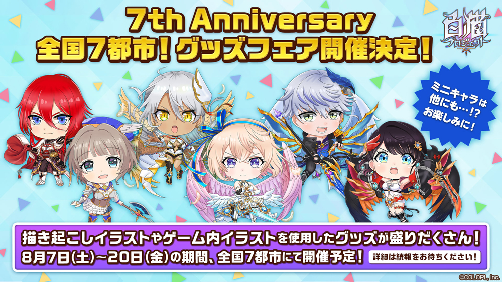 7周年を記念して全国7都市でグッズフェアを開催！