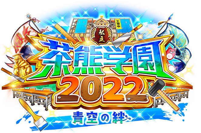 私立 茶熊学園2022 青空の絆