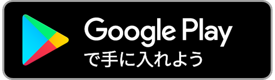 Google Playで手に入れよう