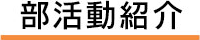 部活動紹介