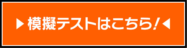 模擬テストはこちら!