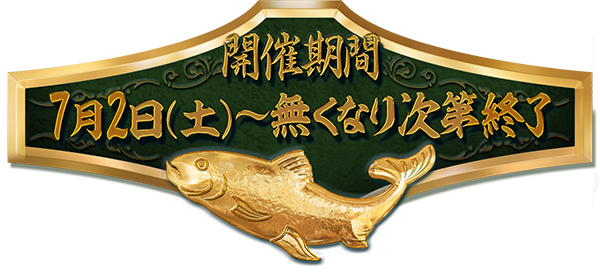 開催期間 7月2日(土)～無くなり次第終了