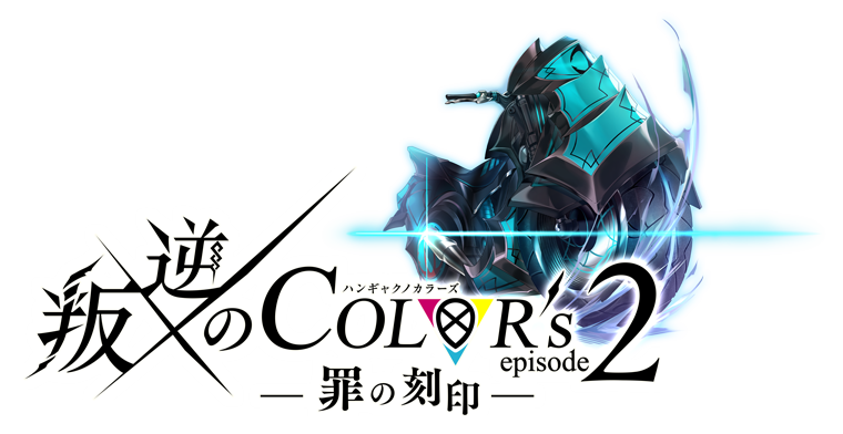 叛逆のCOLOR's episode2 ―罪の刻印―