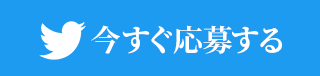 今すぐ応募する