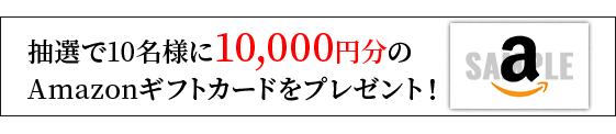 抽選で10名様に10,000円分のAmazonギフトカードをプレゼント！