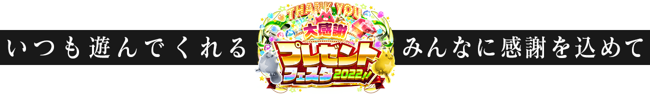 Thank you 大感謝 プレゼントフェスタ2022!! いつも遊んでくれるみんなに感謝を込めて