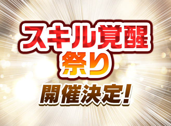 スキル覚醒祭り開催決定！