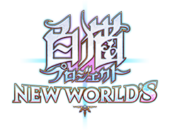 白猫プロジェクト NEW WORLD'S