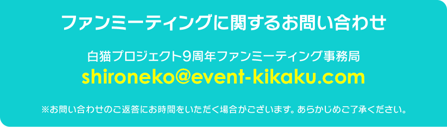 ファンミーティングに関するお問い合わせ