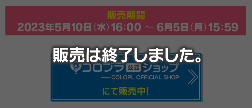 コロプラショップにて販売中！