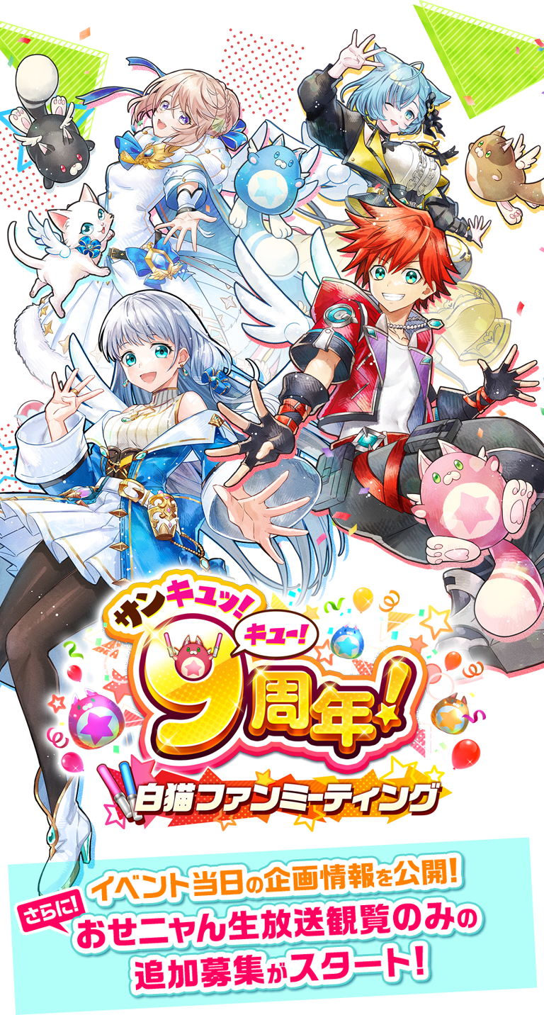 サンキュッ！キュー！9周年！ 白猫ファンミーティング