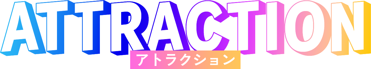 ATTRACTION アトラクション