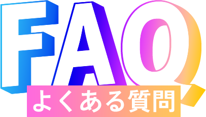 FAQ よくある質問