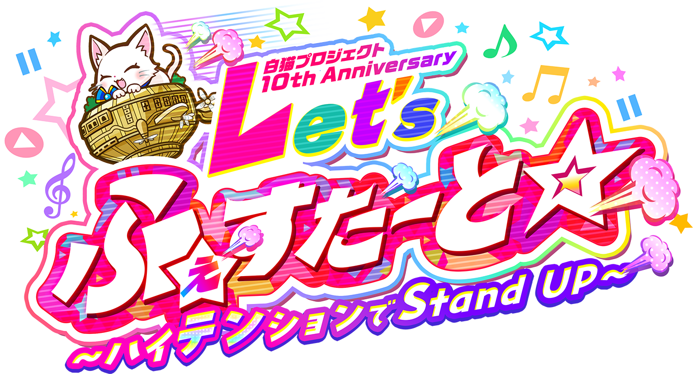 白猫プロジェクト10th Anniversary Let'sふぇすたーと 〜ハイテンションでStand UP〜