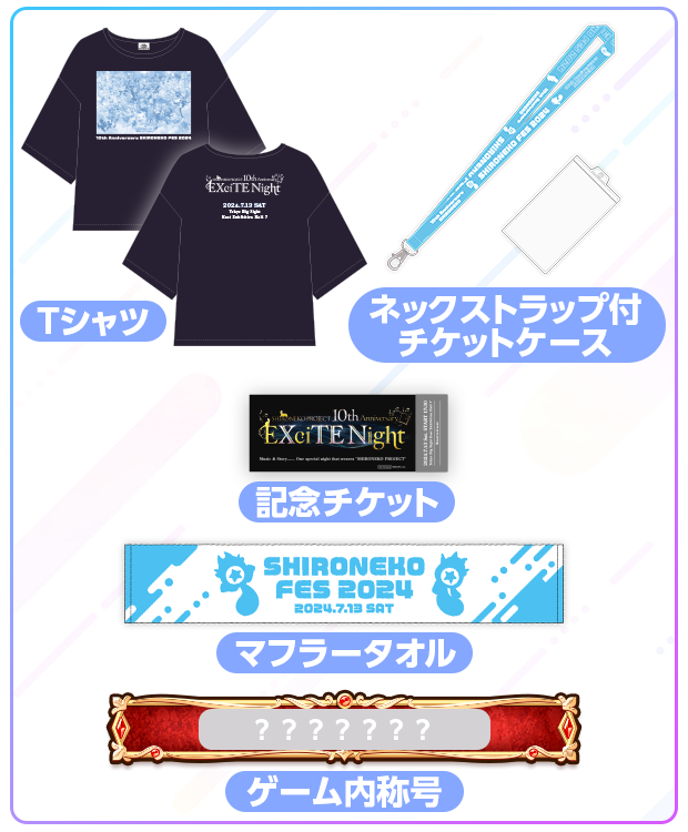 特典グッズ マフラータオル Tシャツ 記念チケット ネックストラップ付チケットケース ゲーム内称号