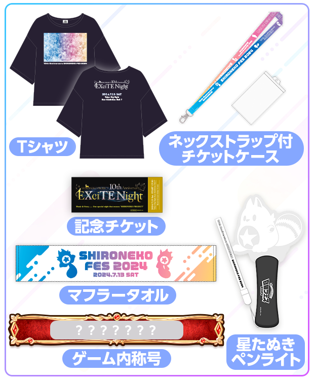 特典グッズ マフラータオル Tシャツ 記念チケット ネックストラップ付チケットケース 星たぬきペンライト ゲーム内称号