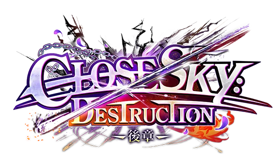 神域のフロンティア編 第４章 CLOSESKY:DESTRUCTION ー後章ー