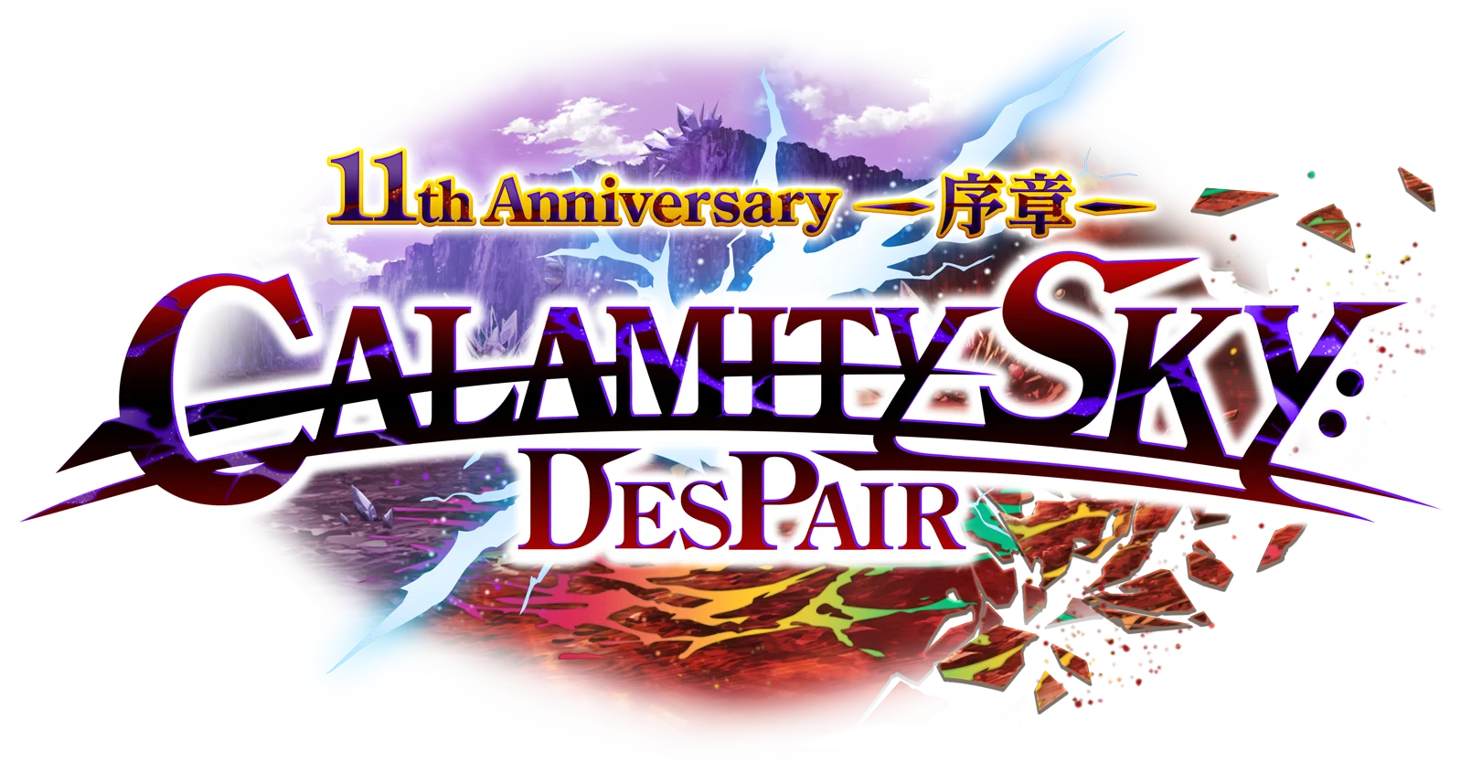 神域のフロンティア編　第７章　CALAMITYSKY:DESPAIR | 白猫プロジェクト NEW WORLD'S 公式サイト