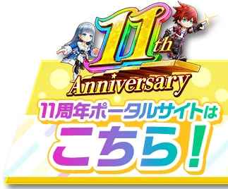 周年サイトへ