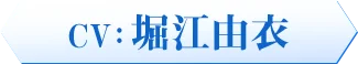 CV：　堀江由衣