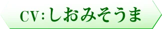 CV：　しおみそうま