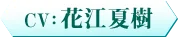 CV：　花江夏樹