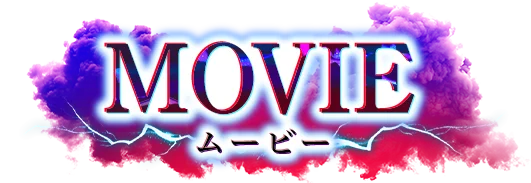 ムービー