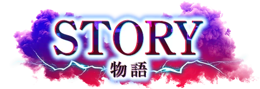 物語