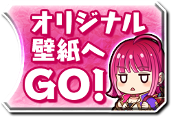 オリジナル壁紙へGO！