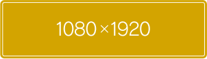 1080✕1920