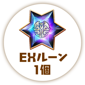 EXルーン1個