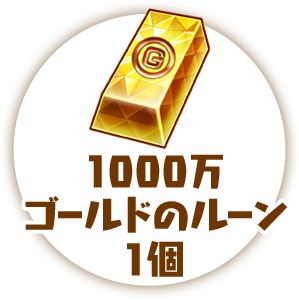 1000万ゴールドのルーン1個