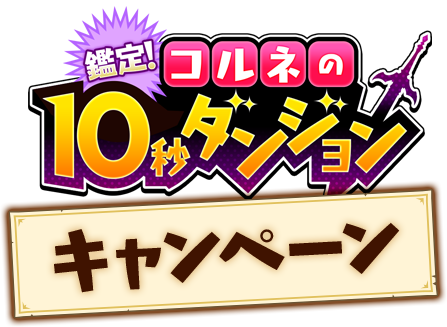 鑑定！コルネの10秒ダンジョンキャンペーン