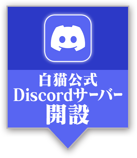 リンクバナー 白猫公式Discordサーバー開設