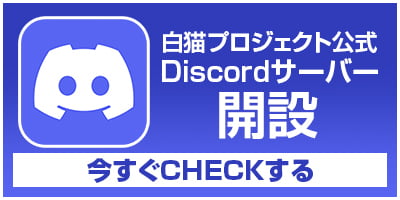 リンクバナー 白猫公式Discordサーバー開設