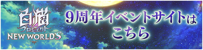 9周年イベントサイトバナー