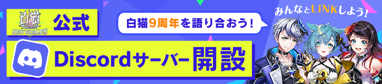 Discordサーバー開設 白猫9周年を語り合おう！